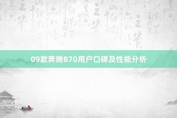09款奔腾B70用户口碑及性能分析